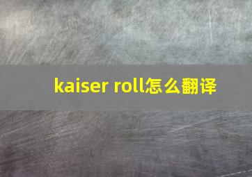 kaiser roll怎么翻译